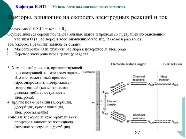 Факторы, влияющие на скорость электродных реакций и ток Рассмотрим ОВР