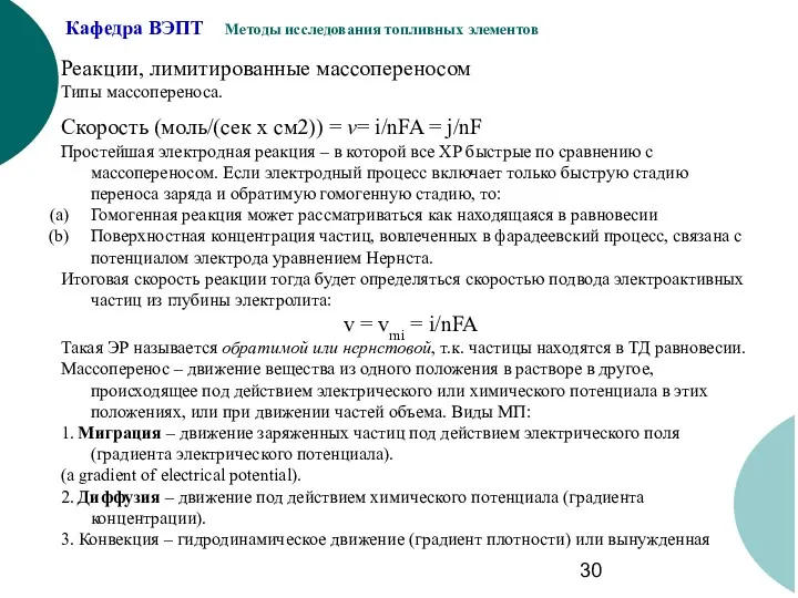 Реакции, лимитированные массопереносом Типы массопереноса. Скорость (моль/(сек х см2)) =