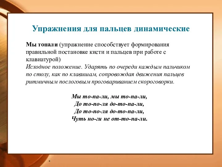 * Упражнения для пальцев динамические Мы топали (упражнение способствует формирования