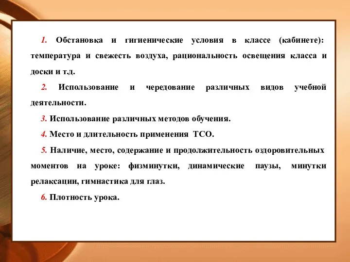 Соблюдение требований к уроку 1. Обстановка и гигиенические условия в