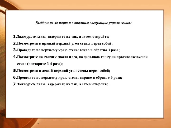 * Выйдем из-за парт и выполним следующие упражнения: Зажмурьте глаза,