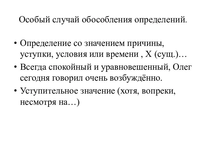 Особый случай обособления определений. Определение со значением причины, уступки, условия