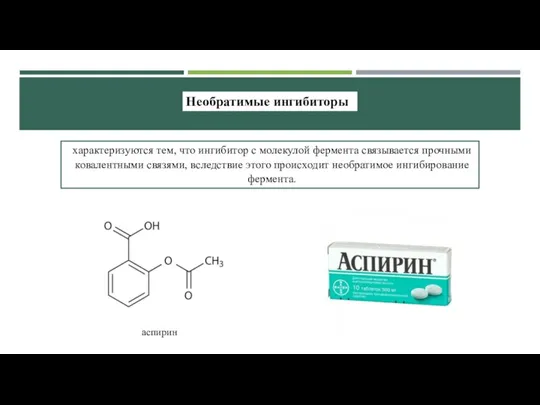 Необратимые ингибиторы характеризуются тем, что ингибитор с молекулой фермента связывается