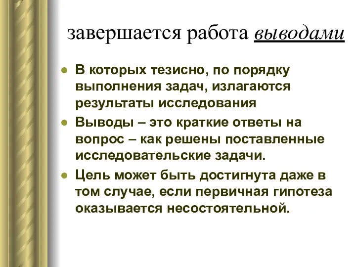 завершается работа выводами В которых тезисно, по порядку выполнения задач,