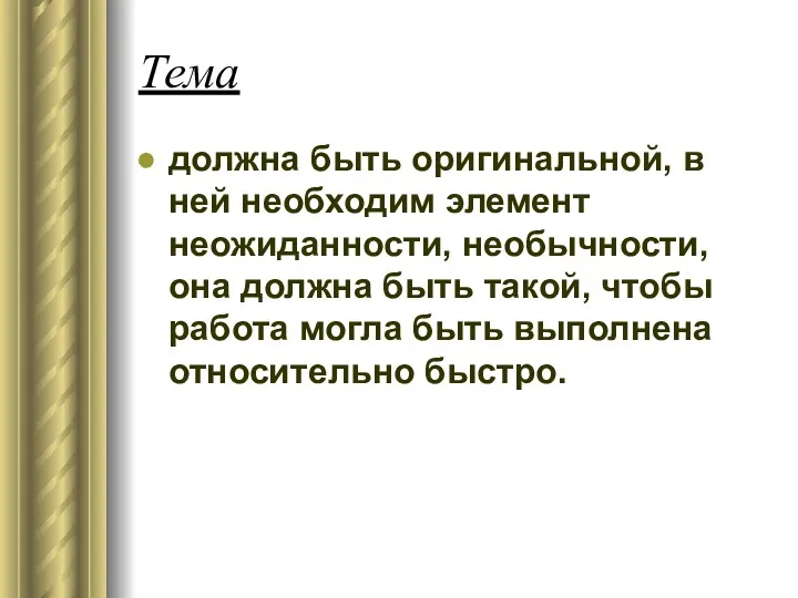 Тема должна быть оригинальной, в ней необходим элемент неожиданности, необычности,