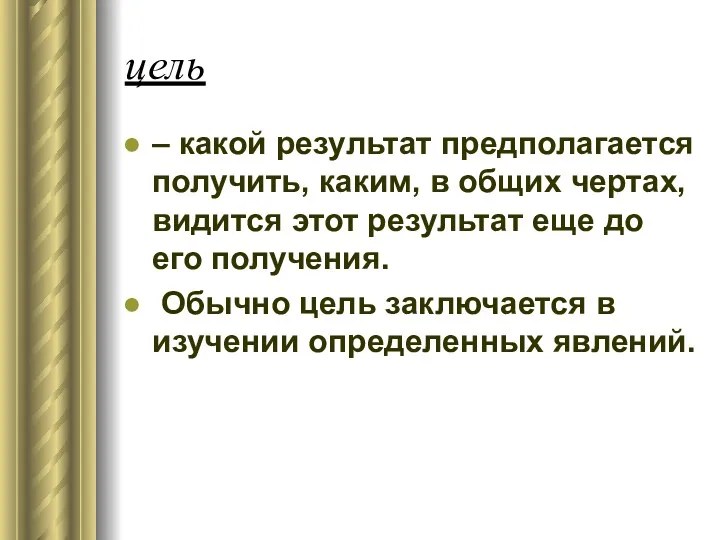 цель – какой результат предполагается получить, каким, в общих чертах,