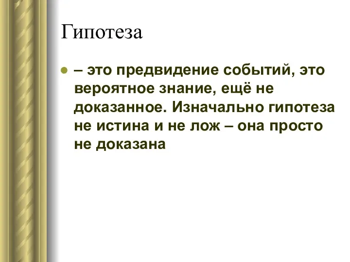 Гипотеза – это предвидение событий, это вероятное знание, ещё не