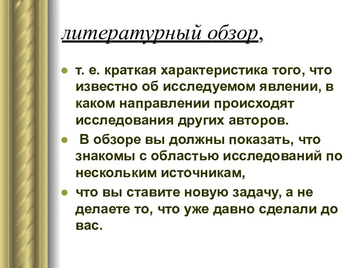 литературный обзор, т. е. краткая характеристика того, что известно об