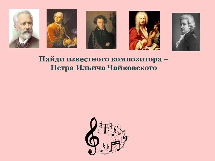 Найди известного композитора – Петра Ильича Чайковского