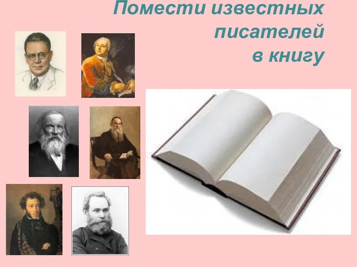 Помести известных писателей в книгу