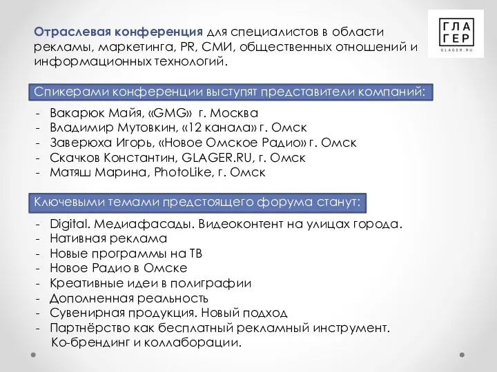 Отраслевая конференция для специалистов в области рекламы, маркетинга, PR, СМИ,