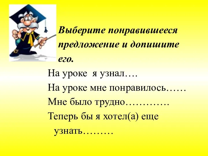 Выберите понравившееся предложение и допишите его. На уроке я узнал….