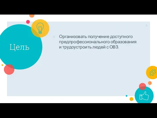 Цель Организовать получение доступного предпрофессионального образования и трудоустроить людей с ОВЗ.