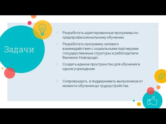 Задачи Разработать адаптированные программы по предпрофессиональному обучению. Разработать программу сетевого