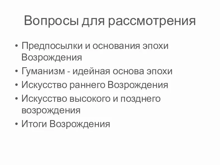 Вопросы для рассмотрения Предпосылки и основания эпохи Возрождения Гуманизм -