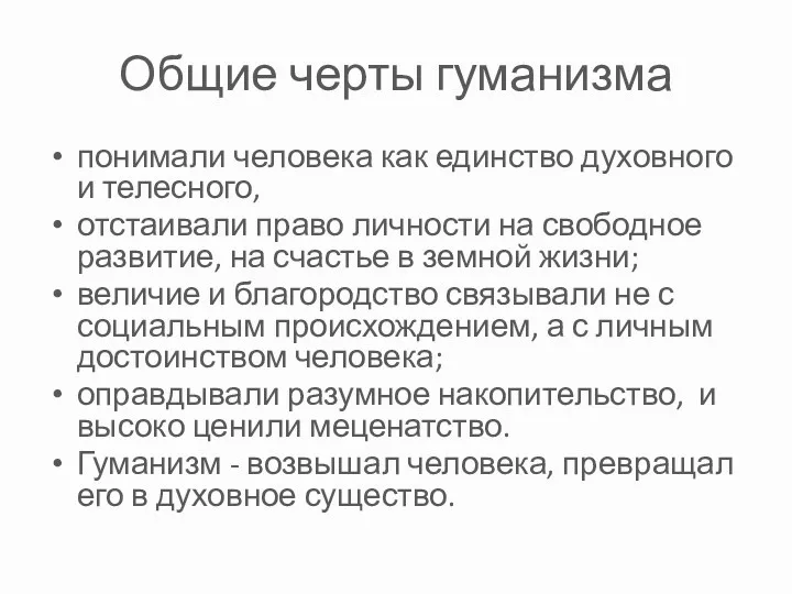 Общие черты гуманизма понимали человека как единство духовного и телесного,