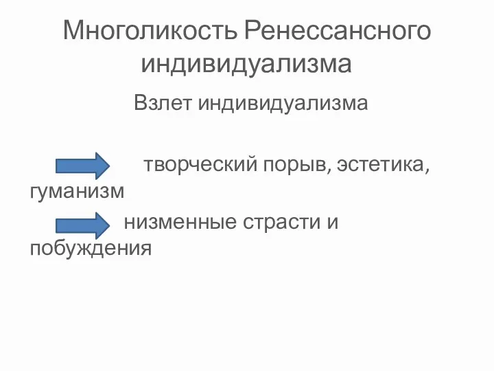 Многоликость Ренессансного индивидуализма Взлет индивидуализма творческий порыв, эстетика, гуманизм низменные страсти и побуждения