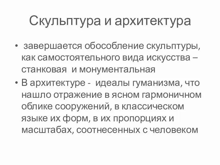 Скульптура и архитектура завершается обособление скульптуры, как самостоятельного вида искусства – станковая и