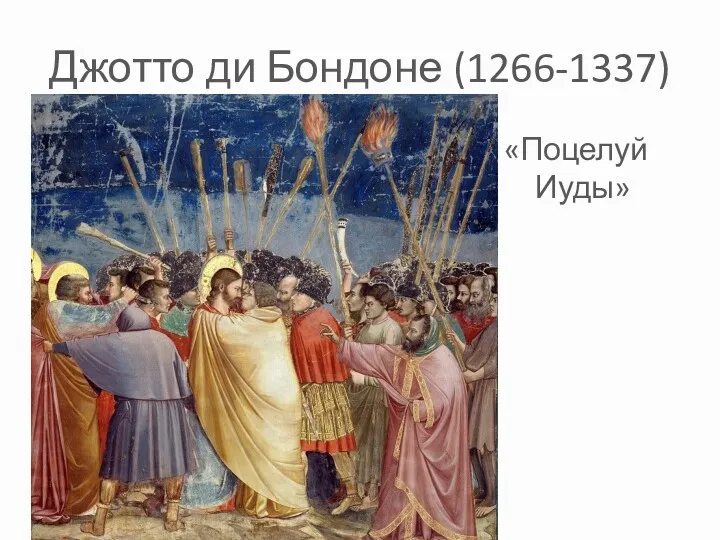 Джотто ди Бондоне (1266-1337) «Поцелуй Иуды» Иуды»