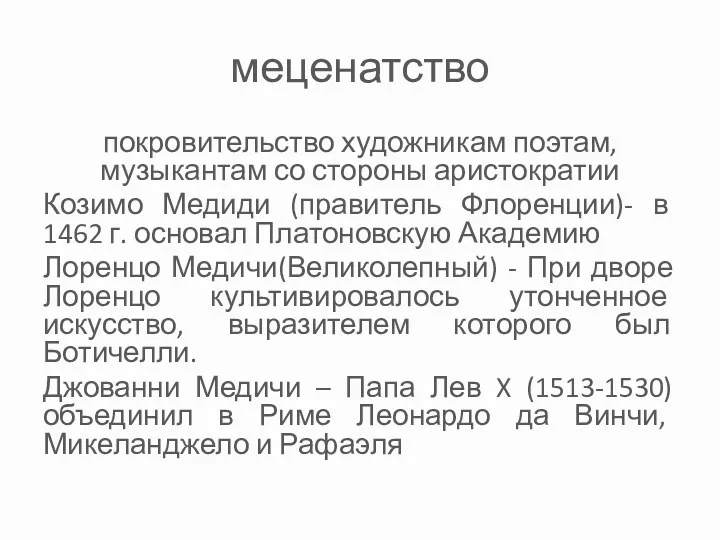 меценатство покровительство художникам поэтам, музыкантам со стороны аристократии Козимо Медиди