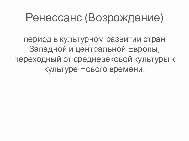 Ренессанс (Возрождение) период в культурном развитии стран Западной и центральной