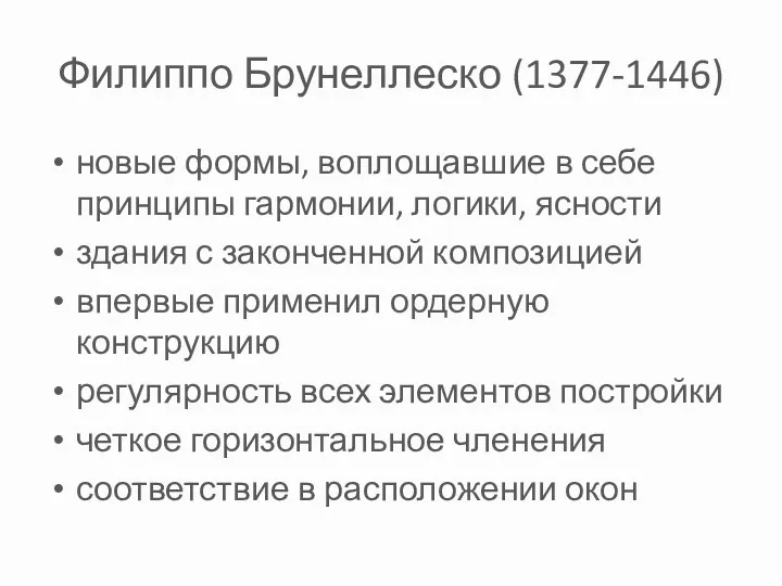 Филиппо Брунеллеско (1377-1446) новые формы, воплощавшие в себе принципы гармонии,