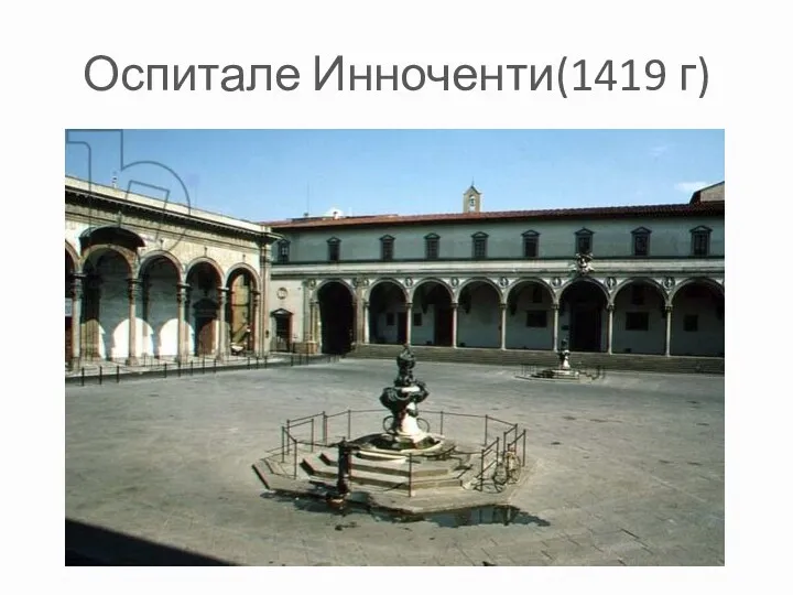 Оспитале Инноченти(1419 г)