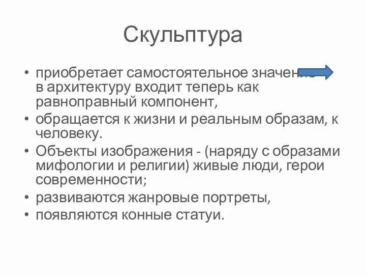 Скульптура приобретает самостоятельное значение в архитектуру входит теперь как равноправный