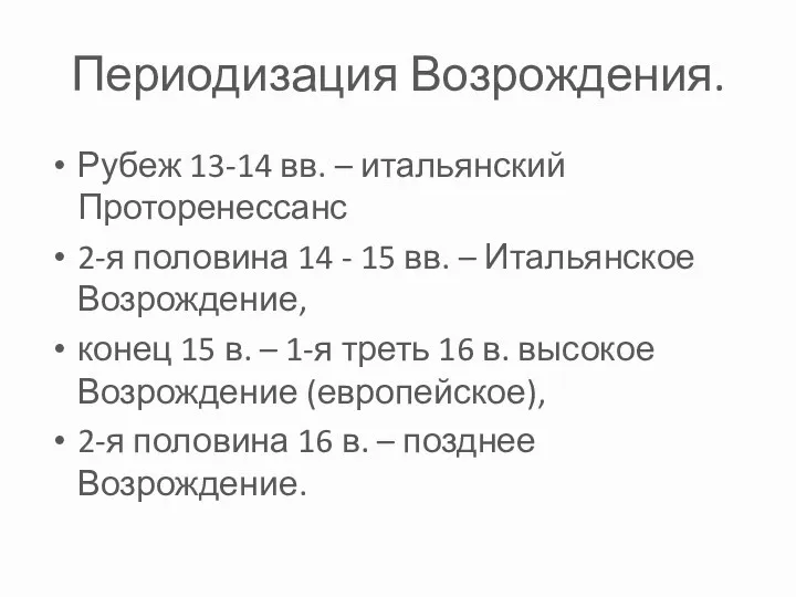 Периодизация Возрождения. Рубеж 13-14 вв. – итальянский Проторенессанс 2-я половина 14 - 15