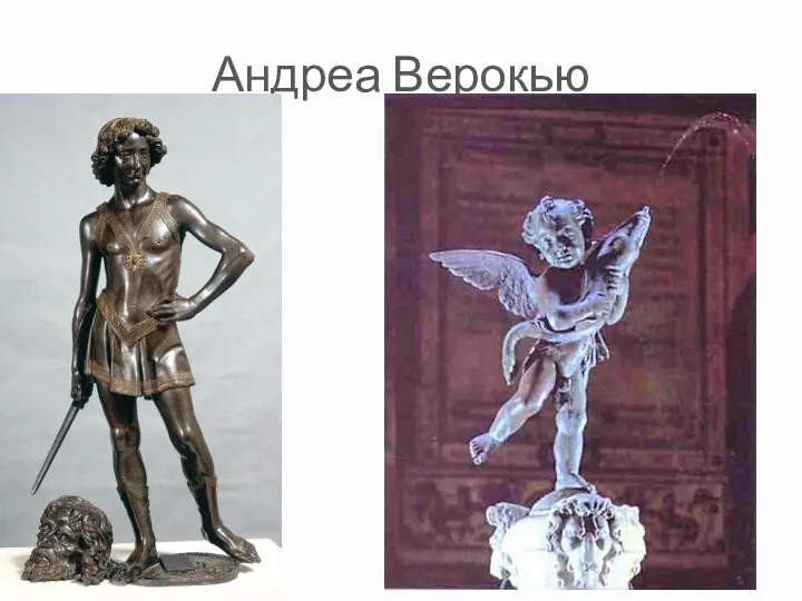 Андреа Верокью