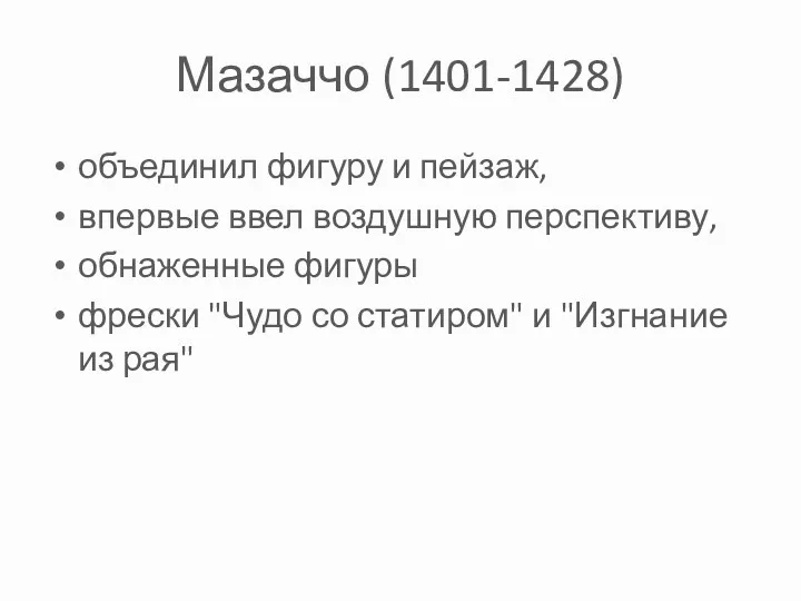 Мазаччо (1401-1428) объединил фигуру и пейзаж, впервые ввел воздушную перспективу,