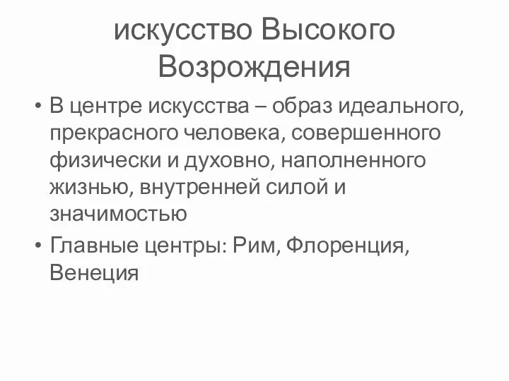 искусство Высокого Возрождения В центре искусства – образ идеального, прекрасного человека, совершенного физически