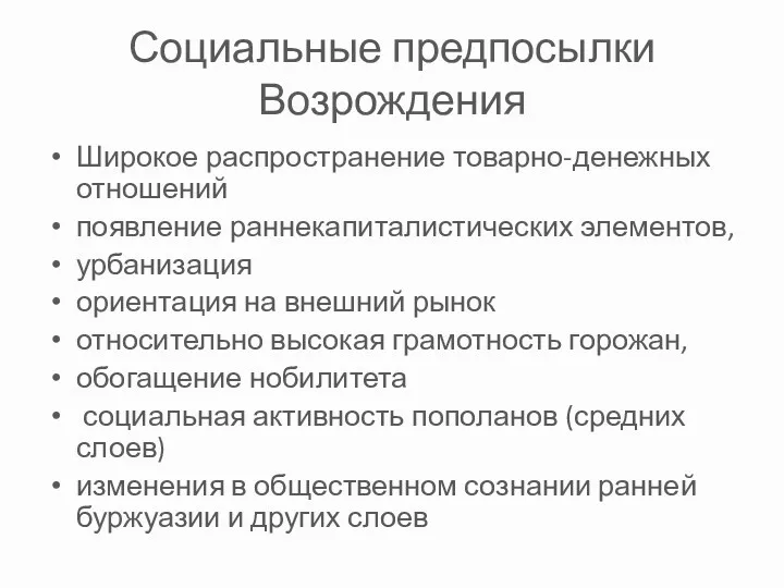 Социальные предпосылки Возрождения Широкое распространение товарно-денежных отношений появление раннекапиталистических элементов, урбанизация ориентация на