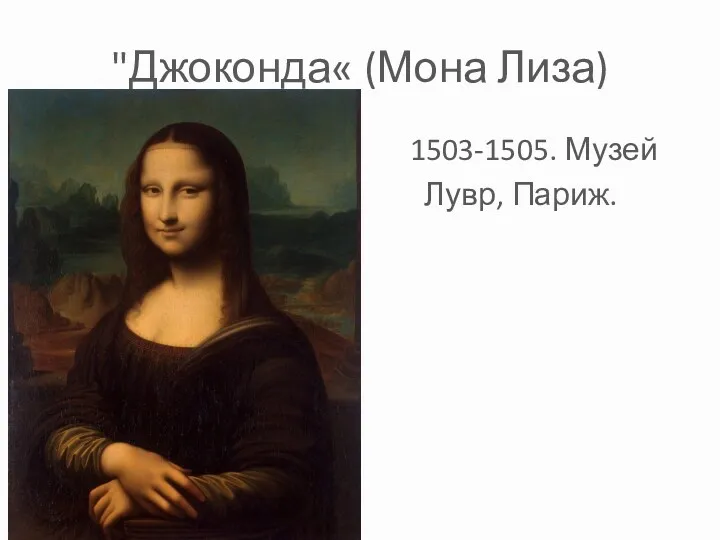 "Джоконда« (Мона Лиза) 1503-1505. Музей Лувр, Париж.