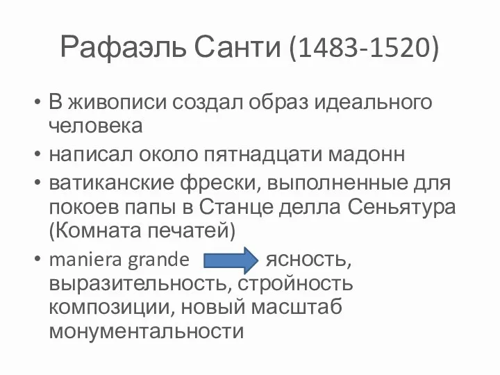 Рафаэль Санти (1483-1520) В живописи создал образ идеального человека написал около пятнадцати мадонн