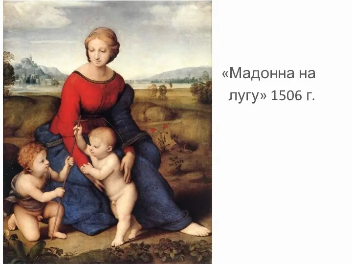«Мадонна на лугу» 1506 г.