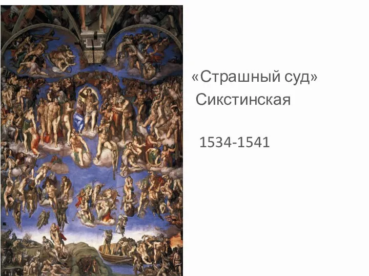 «Страшный суд» Сикстинская капелла 1534-1541