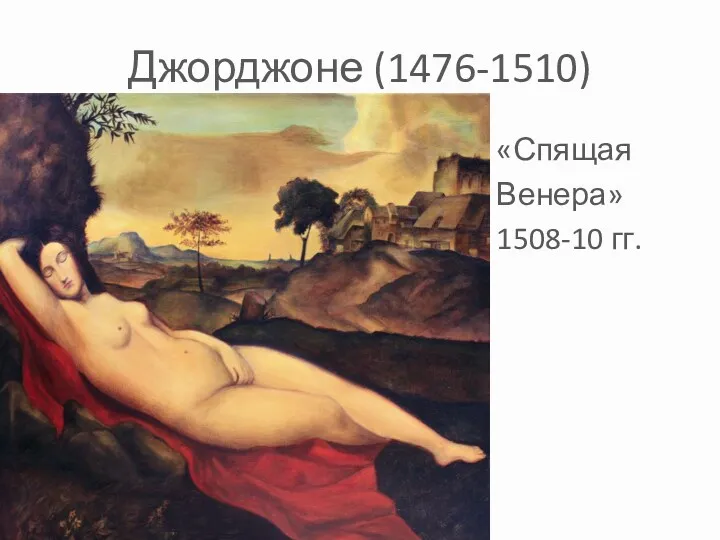 Джорджоне (1476-1510) «Спящая Венера» 1508-10 гг.