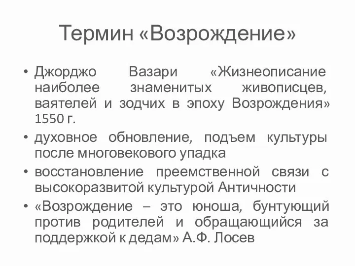 Термин «Возрождение» Джорджо Вазари «Жизнеописание наиболее знаменитых живописцев, ваятелей и