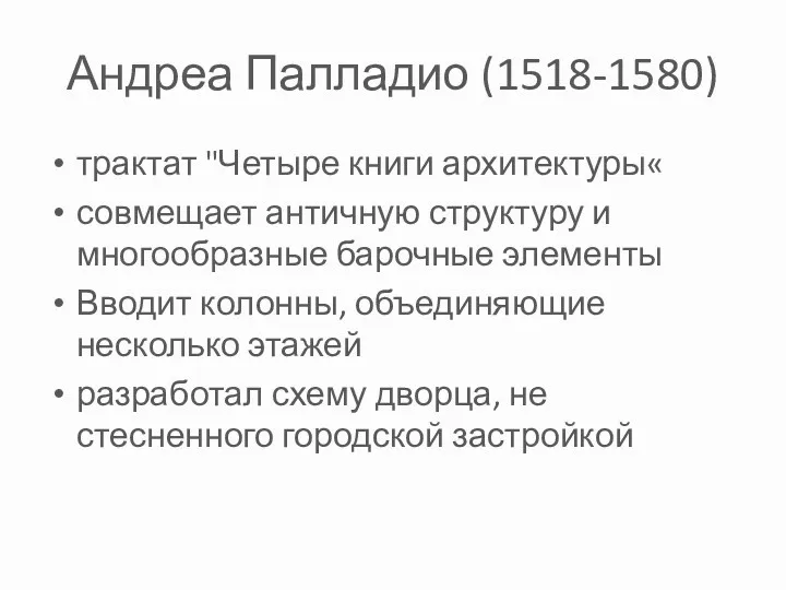 Андреа Палладио (1518-1580) трактат "Четыре книги архитектуры« совмещает античную структуру