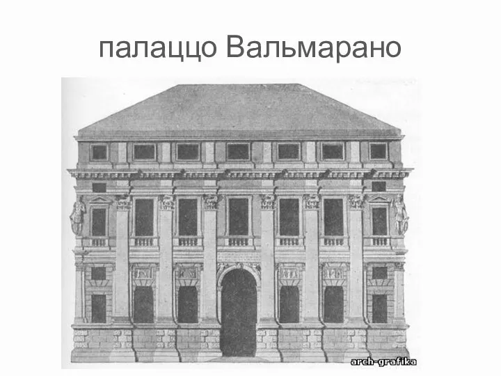 палаццо Вальмарано