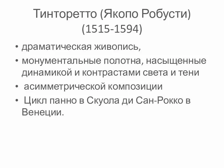 Тинторетто (Якопо Робусти) (1515-1594) драматическая живопись, монументальные полотна, насыщенные динамикой и контрастами света