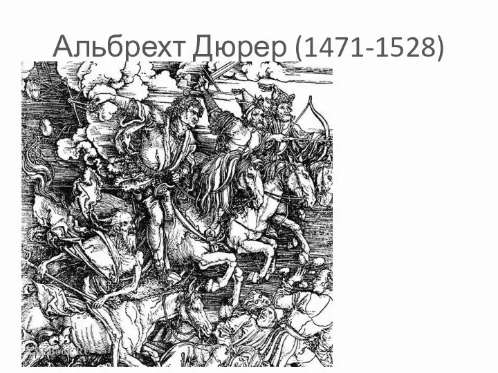 Альбрехт Дюрер (1471-1528) «Апокалипсис»