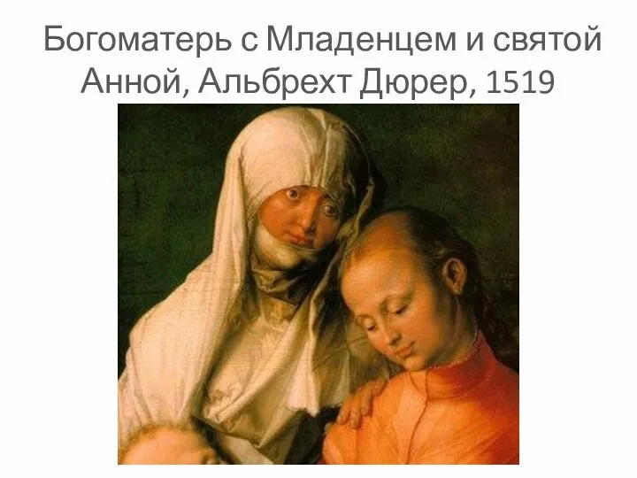 Богоматерь с Младенцем и святой Анной, Альбрехт Дюрер, 1519