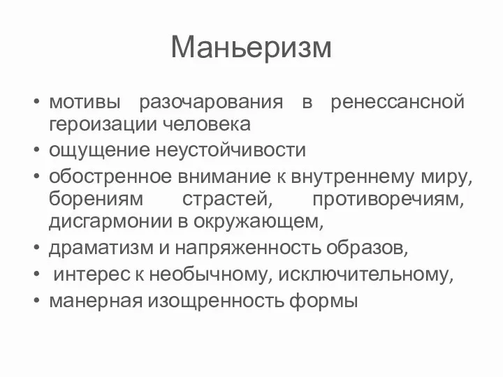 Маньеризм мотивы разочарования в ренессансной героизации человека ощущение неустойчивости обостренное внимание к внутреннему