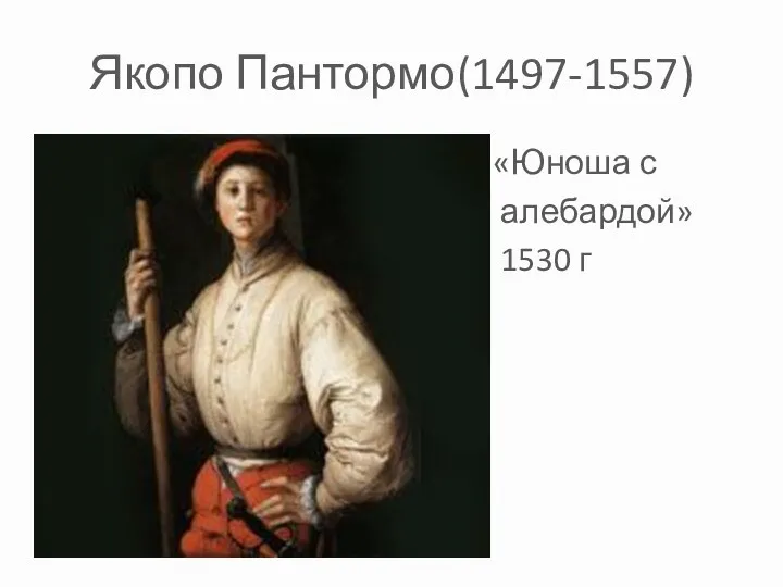 Якопо Пантормо(1497-1557) «Юноша с алебардой» 1530 г
