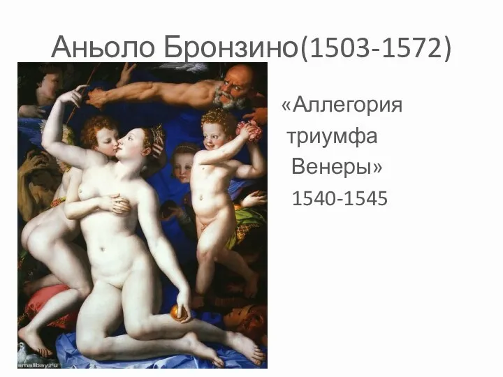 Аньоло Бронзино(1503-1572) «Аллегория триумфа Венеры» 1540-1545