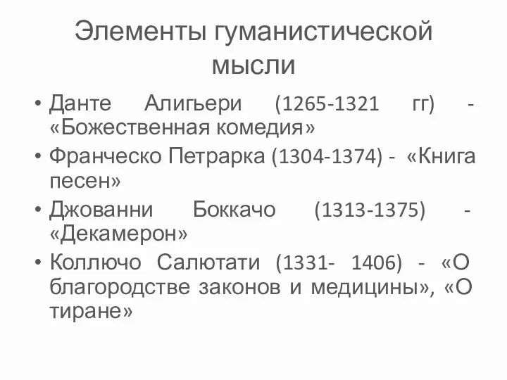 Элементы гуманистической мысли Данте Алигьери (1265-1321 гг) - «Божественная комедия» Франческо Петрарка (1304-1374)