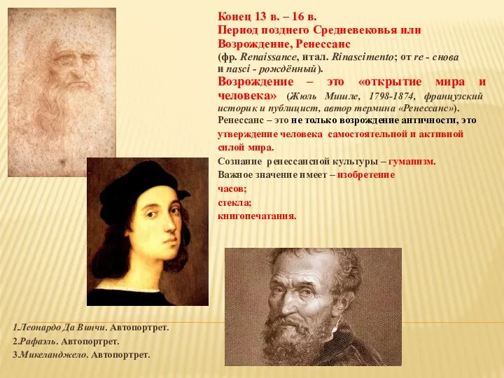 1.Леонардо Да Винчи. Автопортрет. 2.Рафаэль. Автопортрет. 3.Микеланджело. Автопортрет. Конец 13