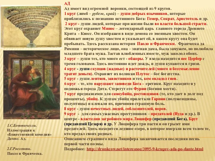 1.С.Боттичелли. Иллюстрации к «Божественной комедии» Данте. Ад. 2.Г.Россетти. Паоло и